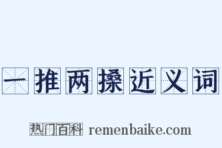 一推两搡近义词是什么意思的图片